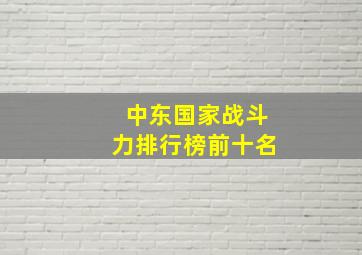 中东国家战斗力排行榜前十名