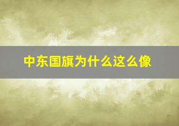 中东国旗为什么这么像