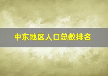 中东地区人口总数排名