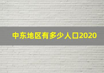 中东地区有多少人口2020