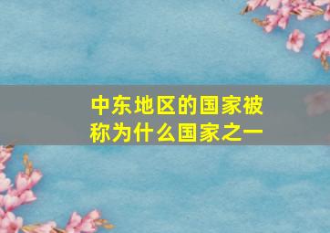 中东地区的国家被称为什么国家之一