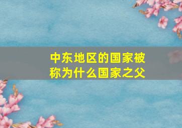 中东地区的国家被称为什么国家之父