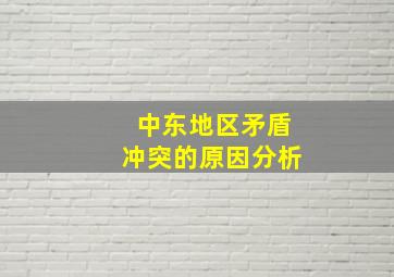 中东地区矛盾冲突的原因分析