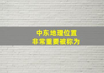 中东地理位置非常重要被称为