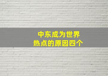 中东成为世界热点的原因四个