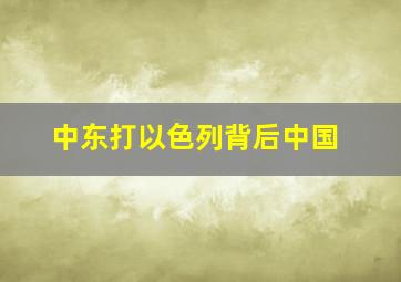 中东打以色列背后中国