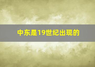 中东是19世纪出现的