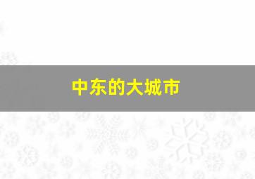 中东的大城市