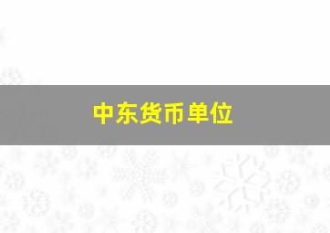 中东货币单位