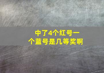 中了4个红号一个蓝号是几等奖啊