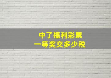 中了福利彩票一等奖交多少税