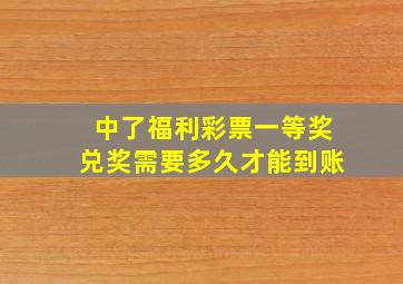 中了福利彩票一等奖兑奖需要多久才能到账