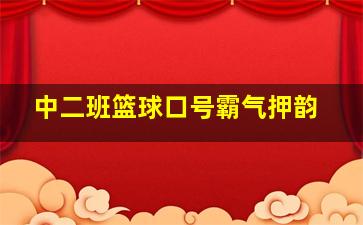 中二班篮球口号霸气押韵