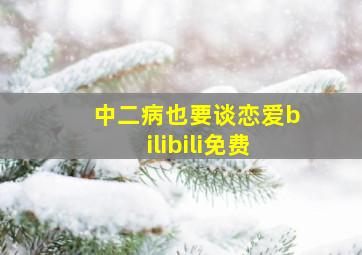 中二病也要谈恋爱bilibili免费