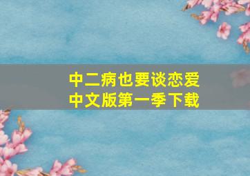 中二病也要谈恋爱中文版第一季下载