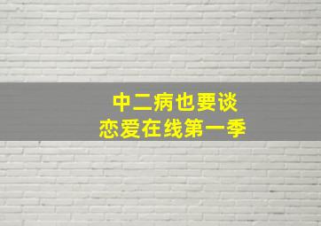 中二病也要谈恋爱在线第一季