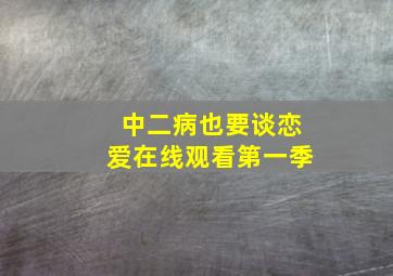 中二病也要谈恋爱在线观看第一季