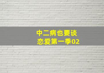 中二病也要谈恋爱第一季02