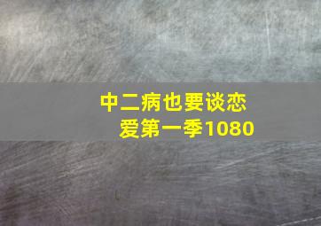 中二病也要谈恋爱第一季1080