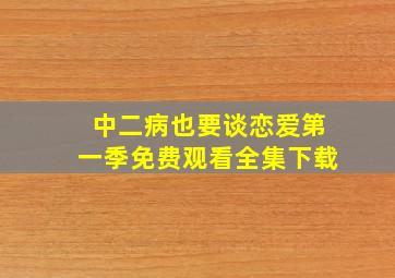 中二病也要谈恋爱第一季免费观看全集下载