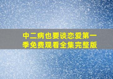 中二病也要谈恋爱第一季免费观看全集完整版