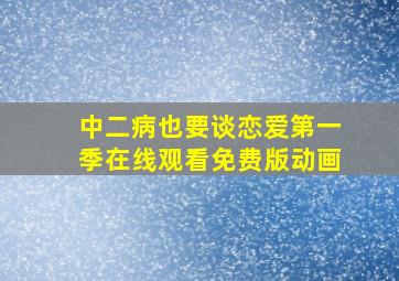 中二病也要谈恋爱第一季在线观看免费版动画