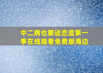 中二病也要谈恋爱第一季在线观看免费版海边