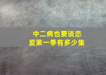 中二病也要谈恋爱第一季有多少集