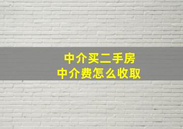 中介买二手房中介费怎么收取