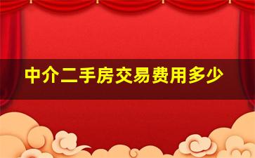 中介二手房交易费用多少