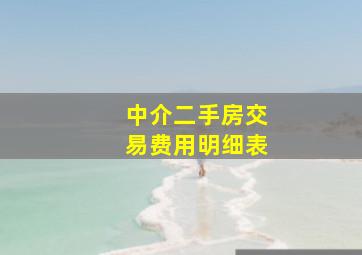 中介二手房交易费用明细表