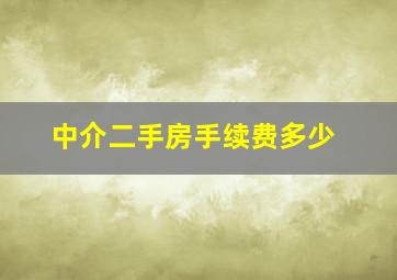 中介二手房手续费多少