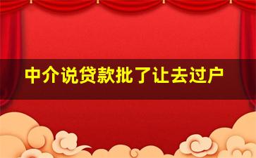 中介说贷款批了让去过户