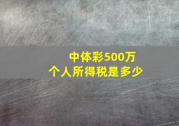 中体彩500万个人所得税是多少