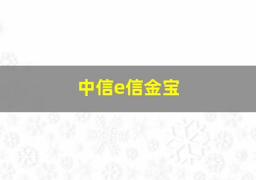 中信e信金宝