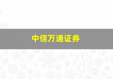 中信万通证券