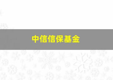 中信信保基金