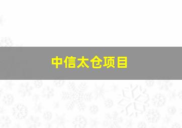 中信太仓项目