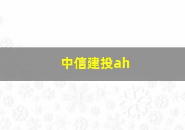 中信建投ah