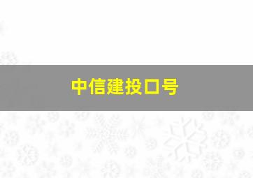 中信建投口号