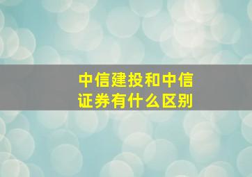 中信建投和中信证券有什么区别