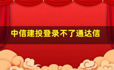 中信建投登录不了通达信