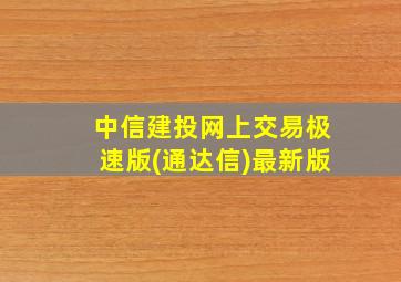 中信建投网上交易极速版(通达信)最新版