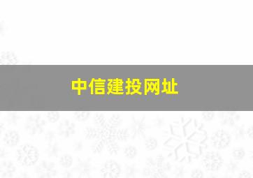 中信建投网址