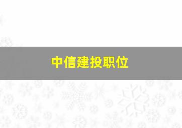 中信建投职位