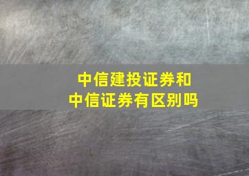 中信建投证券和中信证券有区别吗