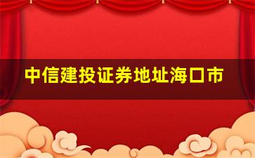 中信建投证券地址海口市