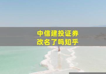 中信建投证券改名了吗知乎