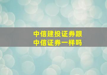 中信建投证券跟中信证券一样吗