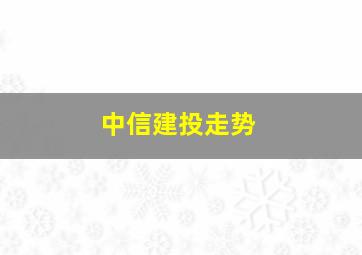 中信建投走势